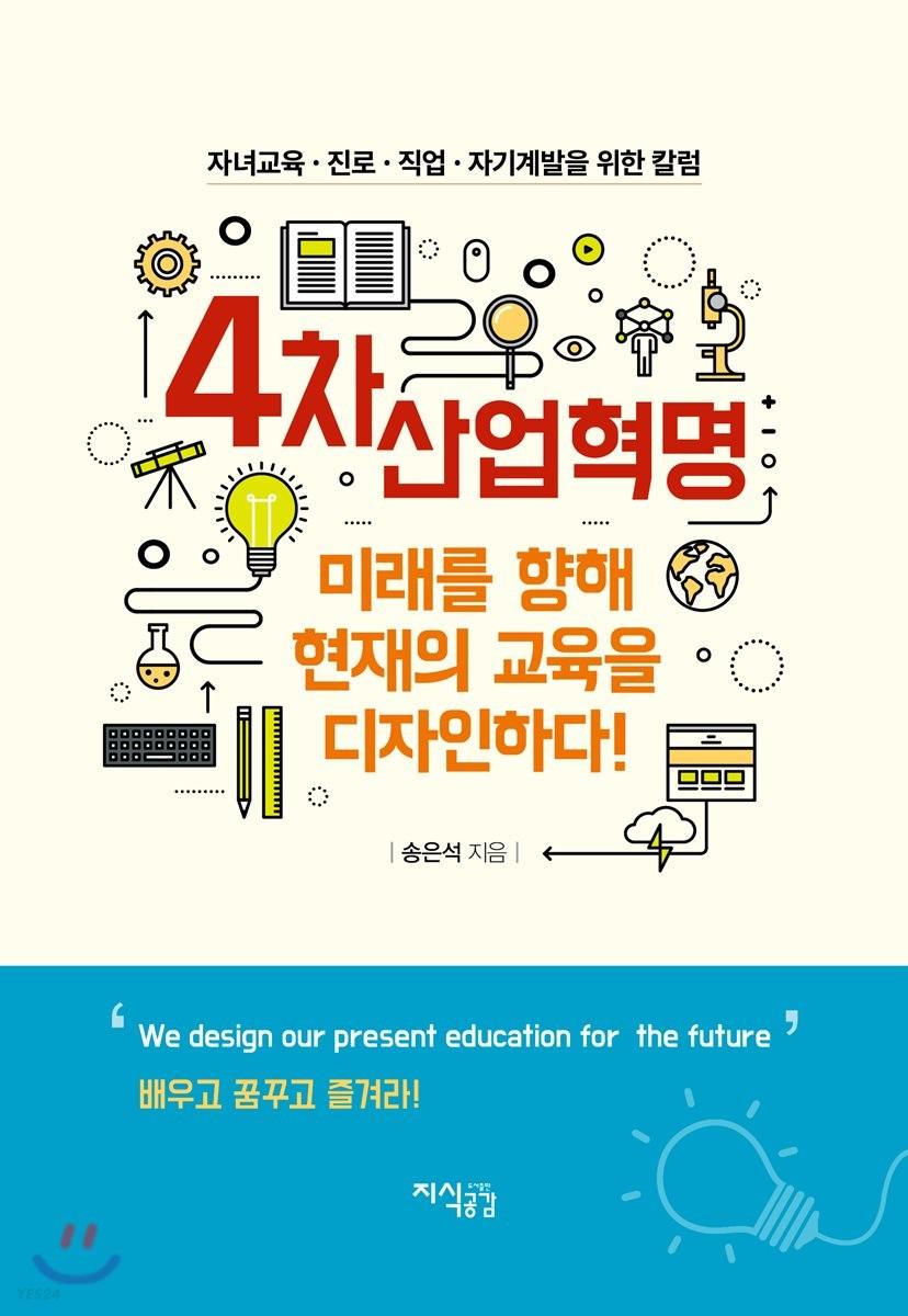 4차산업혁명 : 미래를 향해 현재의 교육을 디자인하다!