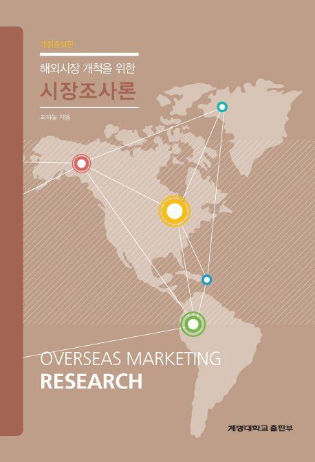(해외시장 개척을 위한) 시장조사론 =