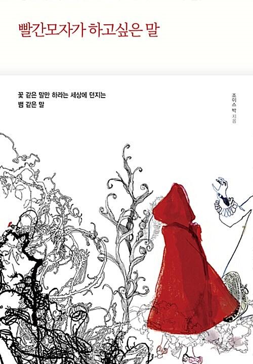 빨간 모자가 하고 싶은 말 : 꽃 같은 말만 하라는 세상에 던지는 뱀 같은 말