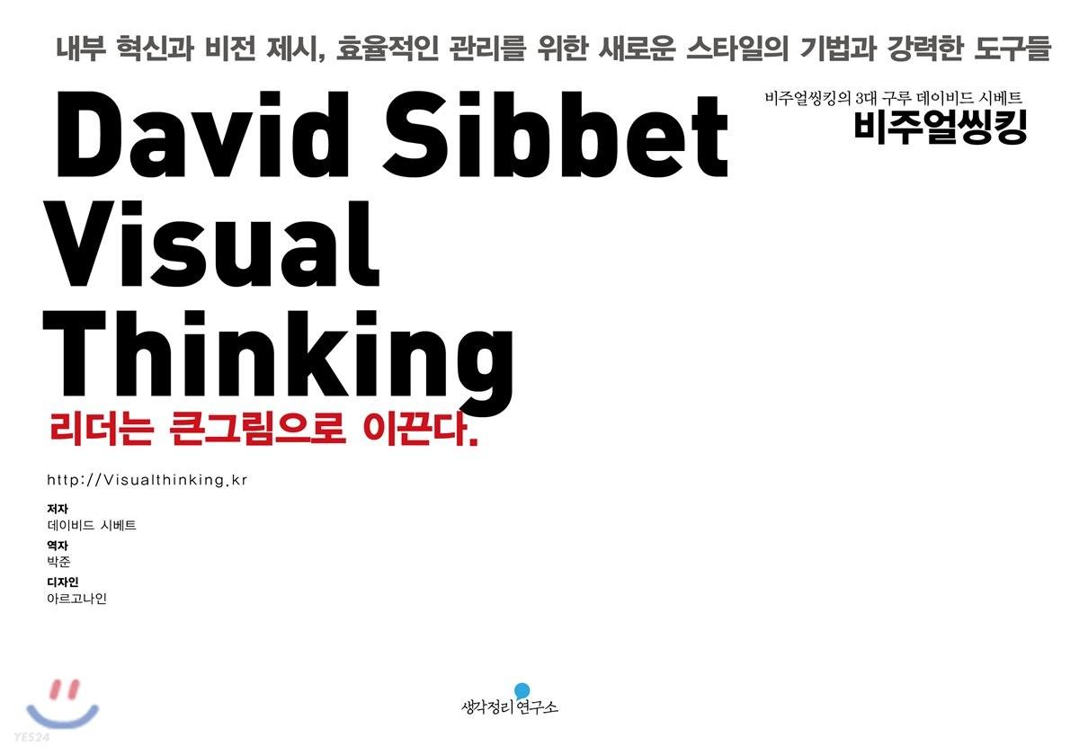 (데이비드 시베트) 비주얼 씽킹 : 비주얼씽킹의 3대 구루 데이비드 시베트 =
