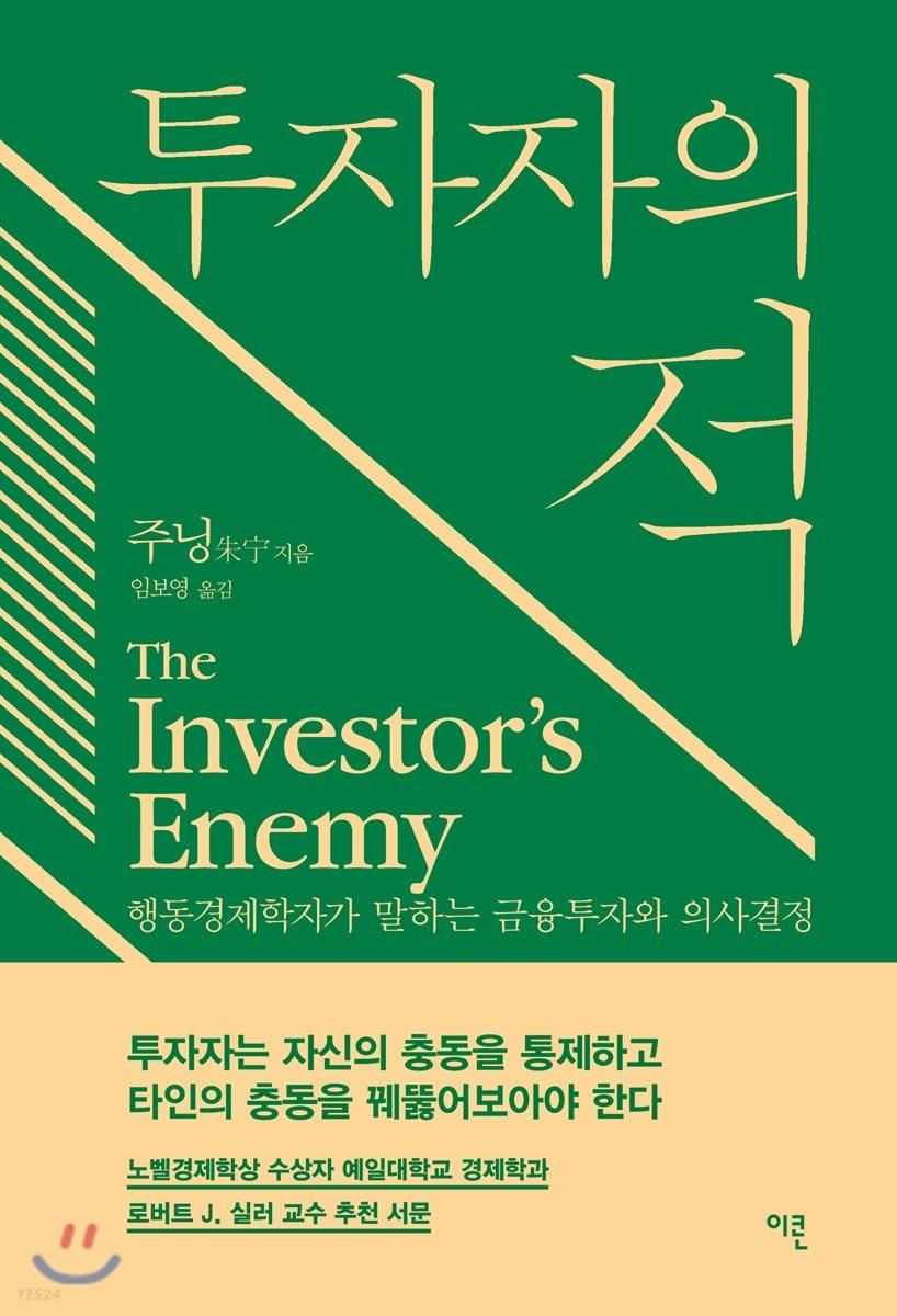 투자자의 적 : 행동경제학자가 말하는 금융투자의 의사결정
