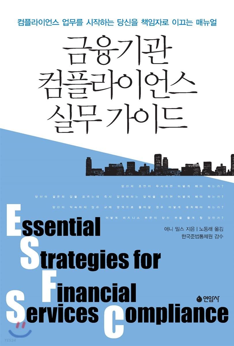 금융기관 컴플라이언스 실무 가이드 : 컴플라이언스 업무를 시작하는 당신을 책임자로 이끄는 매뉴얼