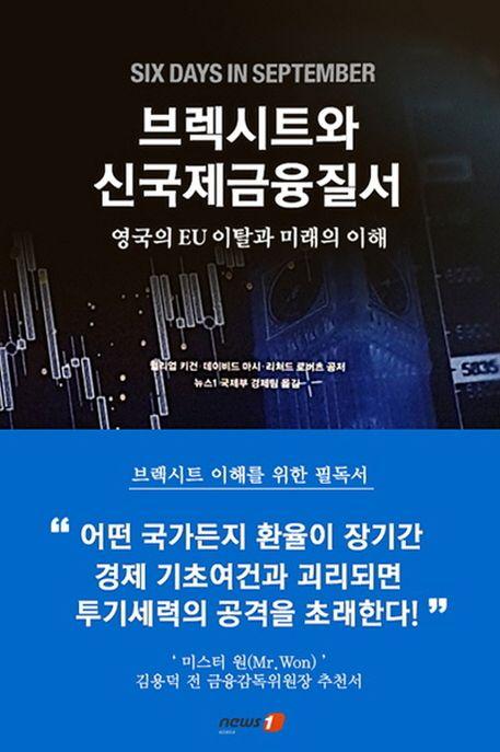 브렉시트와 신국제금융질서 : 영국의 EU 이탈과 미래의 이해