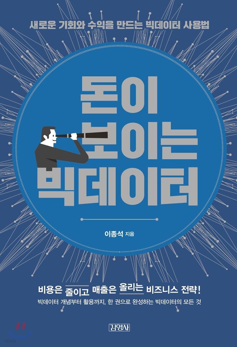 돈이 보이는 빅데이터 : 새로운 기회와 수익을 만드는 빅데이터 사용법