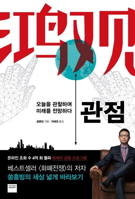 관점 : 오늘을 관찰하고 미래를 전망한다