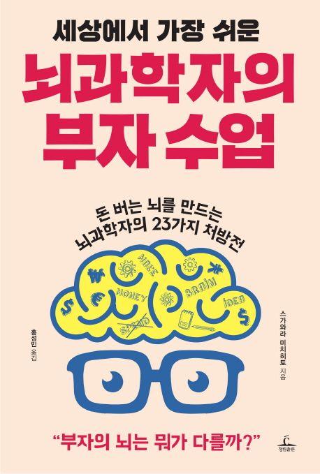 (세상에서 가장 쉬운) 뇌과학자의 부자 수업 : 돈 버는 뇌를 만드는 뇌과학자의 23가지 처방전