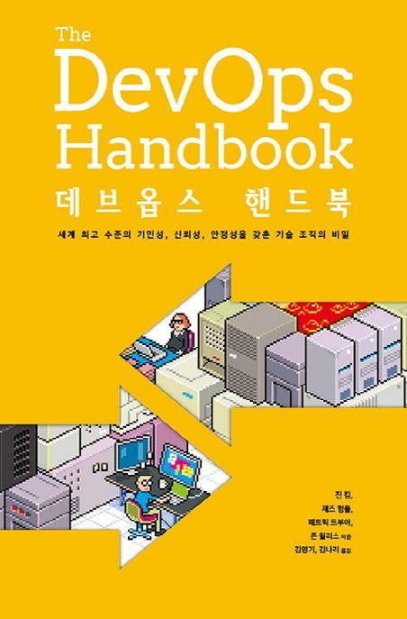 데브옵스 핸드북 : 세계 최고 수준의 기민성, 신뢰성, 안정성을 갖춘 기술 조직의 비밀