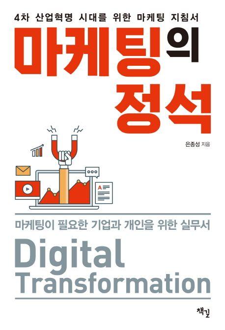 마케팅의 정석 : 4차 산업혁명 시대를 위한 마케팅 지침서
