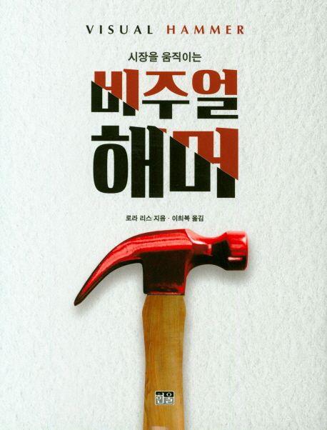시장을 움직이는 비주얼 해머