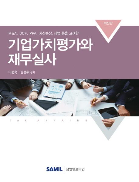 (M&A, DCF, PPA, 자산손상, 세법 등을 고려한) 기업가치평가와 재무실사 =