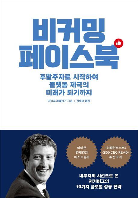 비커밍 페이스북 : 후발주자로 시작하여 플랫폼 제국의 미래가 되기까지