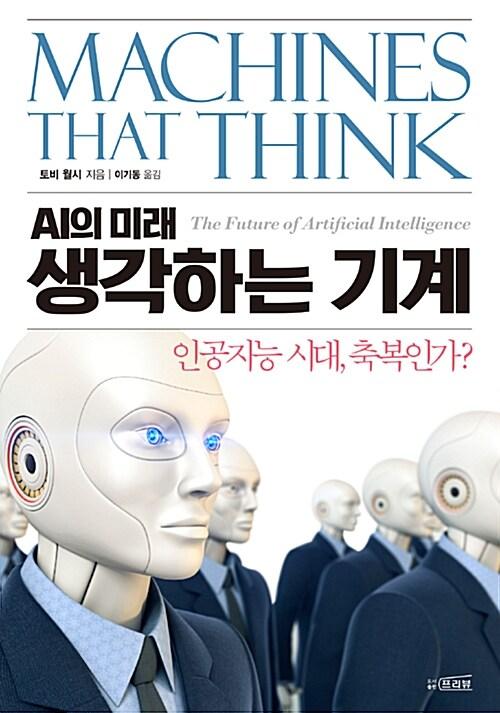 (AI의 미래) 생각하는 기계 : 인공지능 시대, 축복인가? =