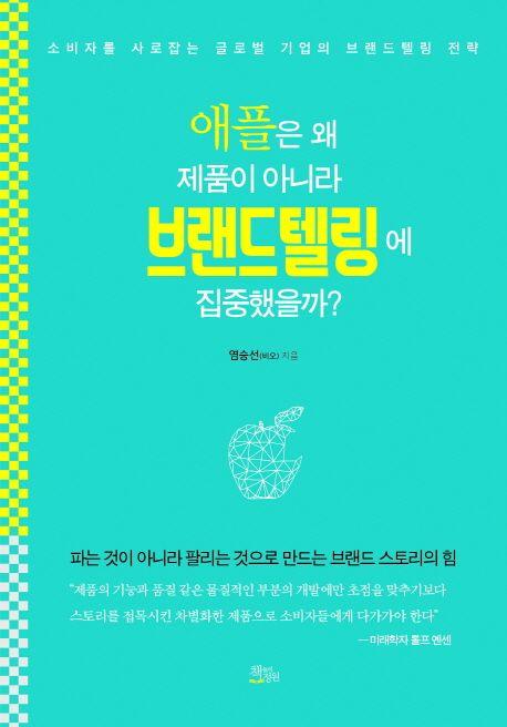 애플은 왜 제품이 아니라 브랜드텔링에 집중했을까? : 소비자를 사로잡는 글로벌 기업의 브랜드텔링 전략