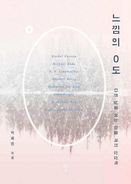 느낌의 0도 : 다른 날을 여는 아홉 개의 상상력