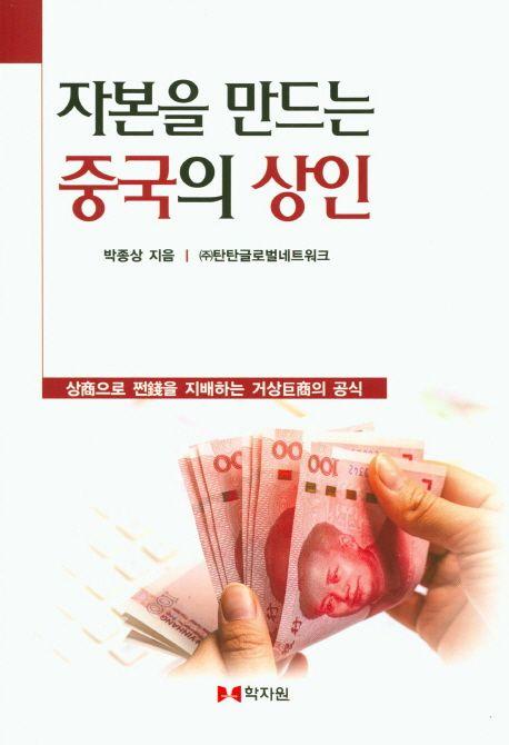 자본을 만드는 중국의 상인 : 상으로 쩐을 지배하는 거상의 공식
