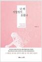 난 왜 저항하지 못했나: 가해자와 피해자의 관점에서 바라본 성폭력 범죄 매커니즘