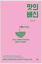 맛의 배신 : 우리는 언제부터 단짠단짠에 열광하게 되었을까