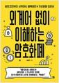 외계어 없이 이해하는 암호화폐 : 비트코인부터 시작하는 블록체인 & 가상화폐 입문서