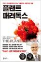 플랜트 패러독스 : 우리가 건강해지려고 먹는 '식물들'의 치명적인 역습