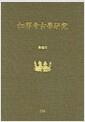 A regional analysis of the Kaya polities in Korea : chronology, economy, and sociopolitical interactions in systemic perspective