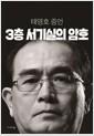 3층 서기실의 암호 : 전 영국 주재 북한공사 태영호의 증언