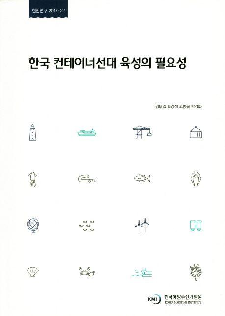 한국 컨테이너선대 육성의 필요성
