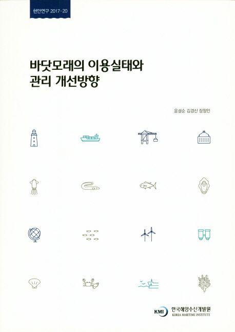 바닷모래의 이용실태와 관리 개선방향