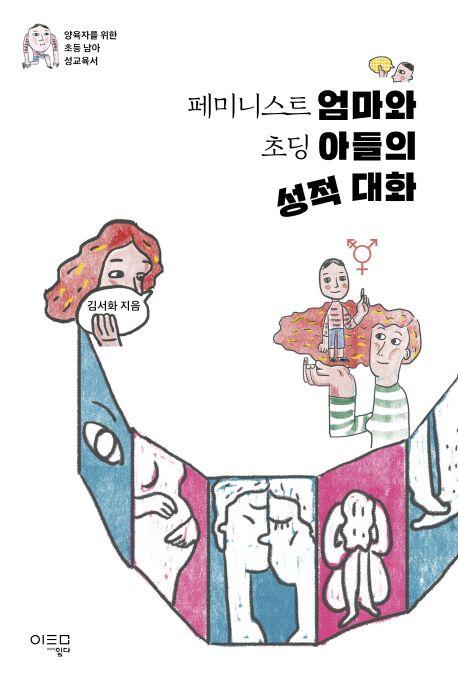페미니스트 엄마와 초딩 아들의 성적 대화 : 양육자를 위한 초등 남아 성교육서