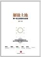 解放土地 : 新一轮土地信托化改革