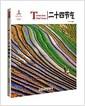 二十四节气 = Twenty-four solar terms