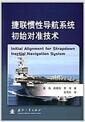 捷联惯性导航系统初始对准技术 = Initial alignment for strapdown inertial navigation system