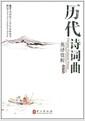 历代诗词曲英译赏析 : 汉英对照 = Chinese classical poems with English translations & comments