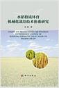 水稻植质钵育机械化栽培技术体系研究 = Study on mechanized cultivation technology system of seedling-growing tray made of paddy-straw