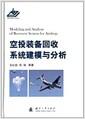 空投装备回收系统建模与分析 = Modeling and analysis of recovery system for airdrop