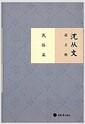沈从文说文物.