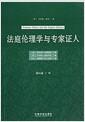 法庭伦理学与专家证人 = Forensic ethics and the expert witness