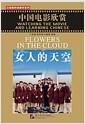 中国电影欣赏 : 女人的天空 = Watching the movie and learning Chinese : Flowers in the cloud