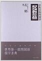 中英日韩四国语论语