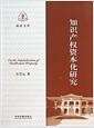 知识产权资本化研究 = On the capitalization of intellectual property