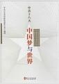 中共十八大 : 中国梦与世界