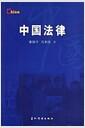 中国法律