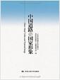 中国道路与国家形象 = China's road : values and national image