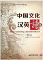 中国文化汉英读本