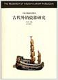 古代外销瓷器研究 = The research on ancient export porcelain