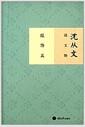 沈从文说文物 .