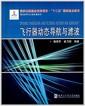 飞行器动态导航与滤波 = Dynamic navigation and filtering method for aerocraft