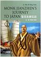 鉴真东渡弘法 = Monk Jianzhen's journey to Japan