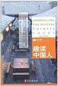 趣读中国人 = Unravelling the mystery Chinese faces