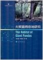 大熊猫栖息地研究 = The habitat of giant pandas