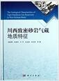 川西致密砂岩气藏地质特征 = Geological characteristics of tight sandstone gas reservoirs in west Sichuan basin